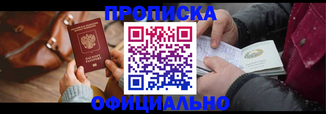 временная регистрация купить в Шебекино